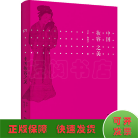 中國妝容之美