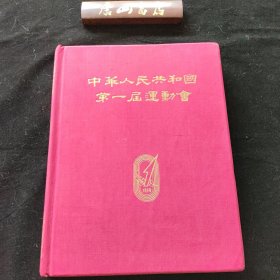 《中华人民共和国第一届运动会》。此册为甲种本，大红缎面精装，封面和书脊烫金，尽显奢华。有大量照片是粘贴，当年大多是对此次有运动会有贡献之 士才奖励甲种本。内中限历史原因缺刘少奇照片一张，其他完美，保存六十多年实不易，只望有缘人藏之。