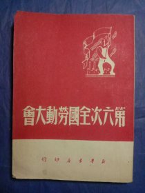 第六次全国劳动大会【1950年】