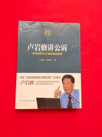 卢岩修讲公诉 攻克案件的8堂实战技能课