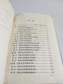 科学认识论 第四卷 科学认识发展论+ 第五卷 科学认识价值论（32开、精装）2本合售