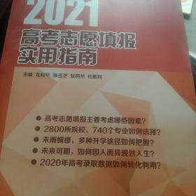 2021年高考志愿填报实用指南