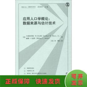 应用人口学概论：数据来源与估计技术