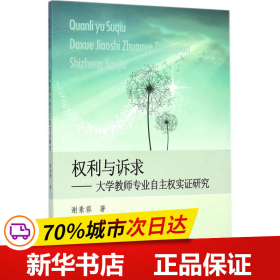 保正版！权利与诉求9787561551707厦门大学出版社谢素蓉 著