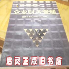 企业财务管理/财务管理专业核心教材