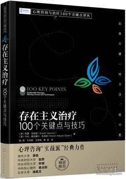 心理咨询与治疗100个关键点译丛--存在主义治疗：100个关键点与技巧