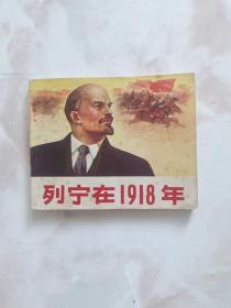 列宁在1918年