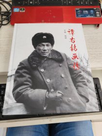 谭右铭画传