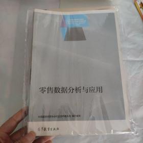 零售数据分析与应用