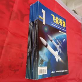 飞航导弹2005全年1-12期合售（国家中文核心期刊）