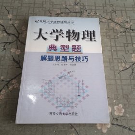 大學(xué)物理典型題解題思路與技巧