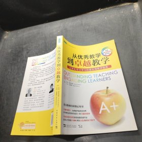 从优秀教学到卓越教学:让学生专注学习的最实用教学指南