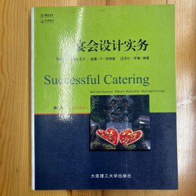 大连理工大学出版社·[美]布纳德·斯布拉瓦尔  著；车丽娟  译·《宴会设计实务（第3版）》·16开