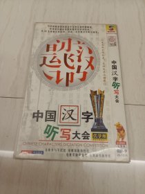 中国汉字听写大会DVD