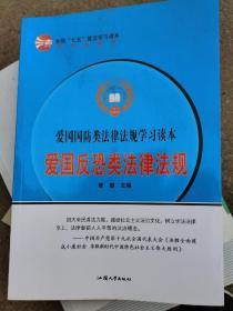 全国“七五”普法学习读本  爱国反恐类法律法规  （四层3格）
