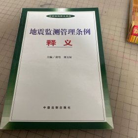 地震监测管理条例释义