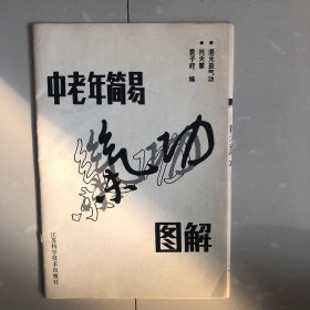 中老年简易气功图解