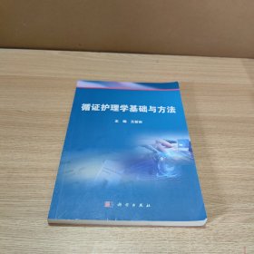 循证护理学基础与方法