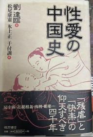 性爱の中国史　刘达临　松尾康宪・氷上正・于付训訳　徳间书店　2000年