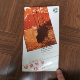 《未来摄影家》小丛书暗室常用技法