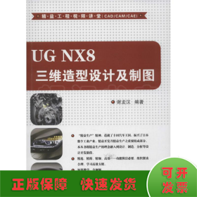 UG NX8 三维造型设计及制图