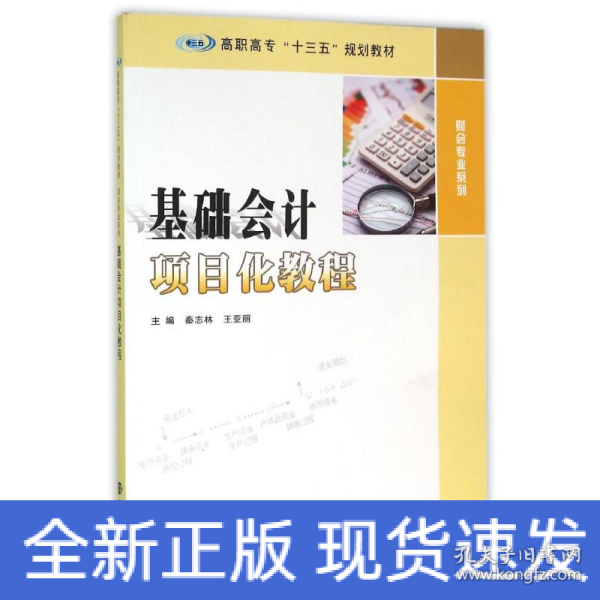 高职高专“十三五”规划教材 财会专业系列/基础会计项目化教程