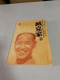 东方赤子·大家丛书.臧克家卷