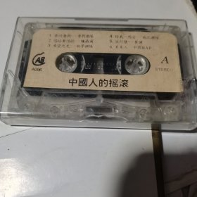 磁带：中国人的摇滚、【无盒标】