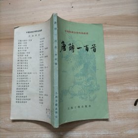 唐诗一百首（中国古典文学作品选读）