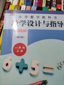 小学数学教科书教学设计与指导一年级上册