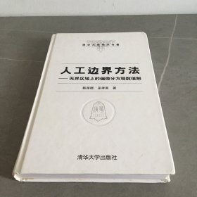 人工边界方法：无界区域上的偏微分方程数值解