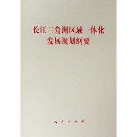 全新正版 长江三角洲区域一体化发展规划纲要 无 著 9787010216249 人民出版社