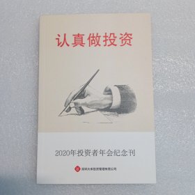认真做投资 2020年投资者年会纪念刊