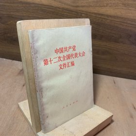 中国共产党第十二次全国代表大会文件汇编【邓小平，胡耀邦，叶剑英，陈云李先念同志讲话】八十年代正版老书