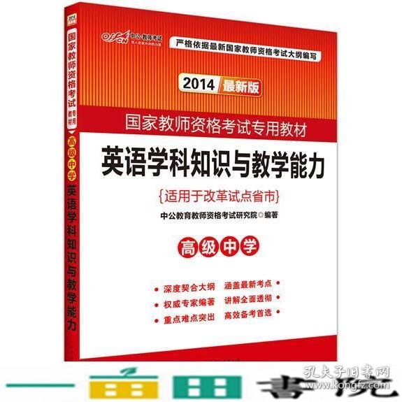 中公版·2017国家教师资格考试专用教材：英语学科知识与教学能力（高级中学）