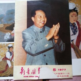 新疆画报1977.5，双月刊，中国共产党第十一次全国代表大会特辑