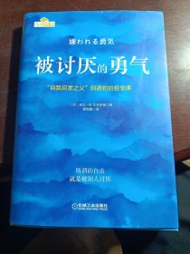 被讨厌的勇气：“自我启发之父”阿德勒的哲学课