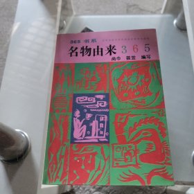 名物由来 365