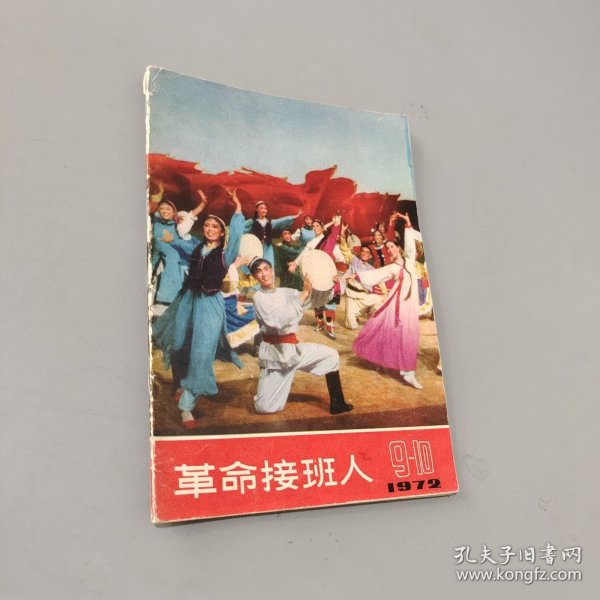 革命接班人 1972.9-10