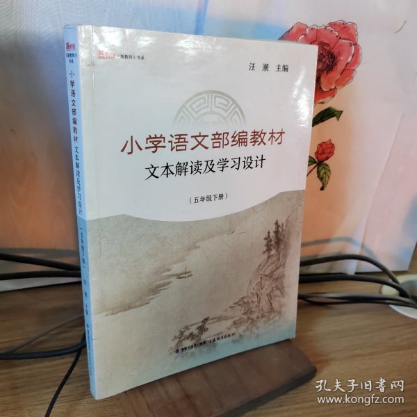 小学语文部编教材文本解读及学习设计（五年级下册）