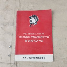 中国人民解放军四八00部队某部“全心全意为人民服务的先进卫生科”事迹展览介绍