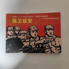 连环画  保卫延安（上下）