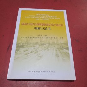 《四川省<中华人民共和国道路交通安全法>实施办法
》理解与适用