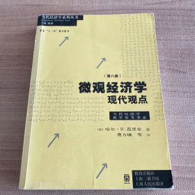 微观经济学：现代观点（第八版）