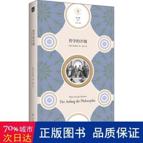 哲学的开端（“快与慢”文丛，思考哲学的开端，也是思考西方科学、西方思想乃至整个西方文化的开端）