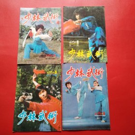 少林武术（1987年3.4.5.6）合售（看图拍）