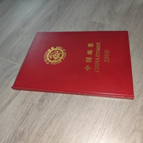 中国邮票 2000年 年册，.空册 实物图 品如图 自鉴 货号83-1