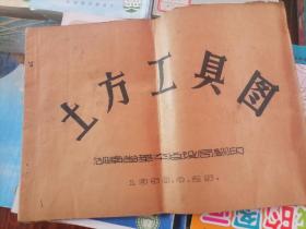 土方工具图（1958年）少见珍品