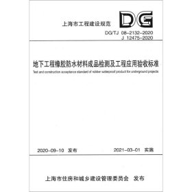 地下工程橡胶防水材料成品检测及工程应用验收标准(DG\\TJ08-2132-2020J12475-