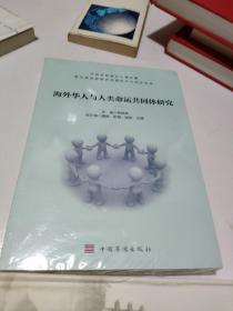 海外华人与人类命运共同体研究